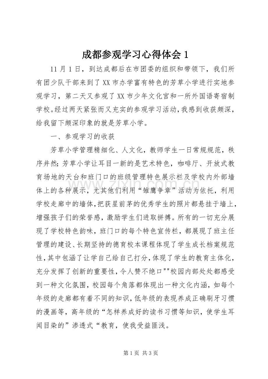 成都参观学习心得体会1.docx_第1页