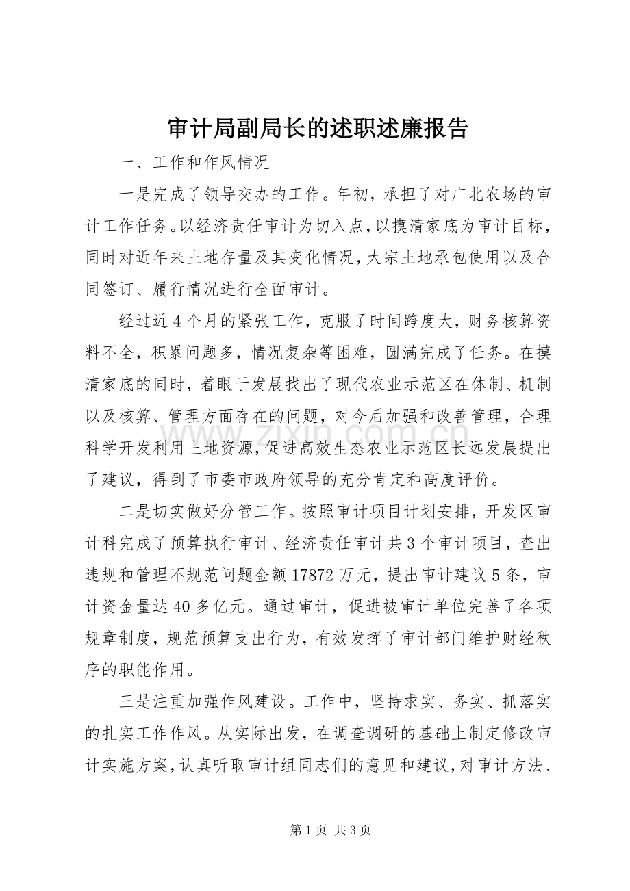 审计局副局长的述职述廉报告.docx_第1页