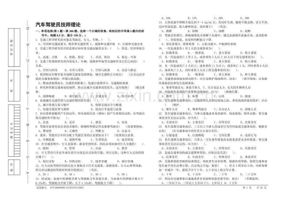 汽车驾驶员技师.doc_第1页