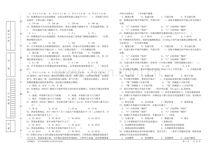 汽车驾驶员技师.doc_第3页