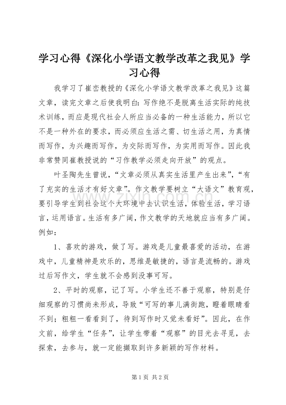 学习心得《深化小学语文教学改革之我见》学习心得.docx_第1页