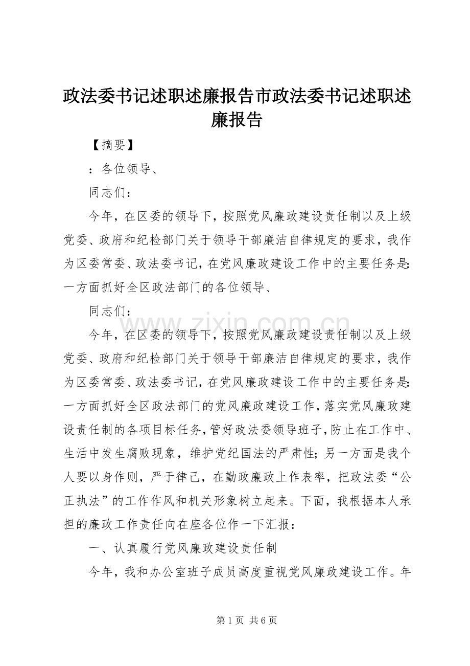 政法委书记述职述廉报告市政法委书记述职述廉报告.docx_第1页