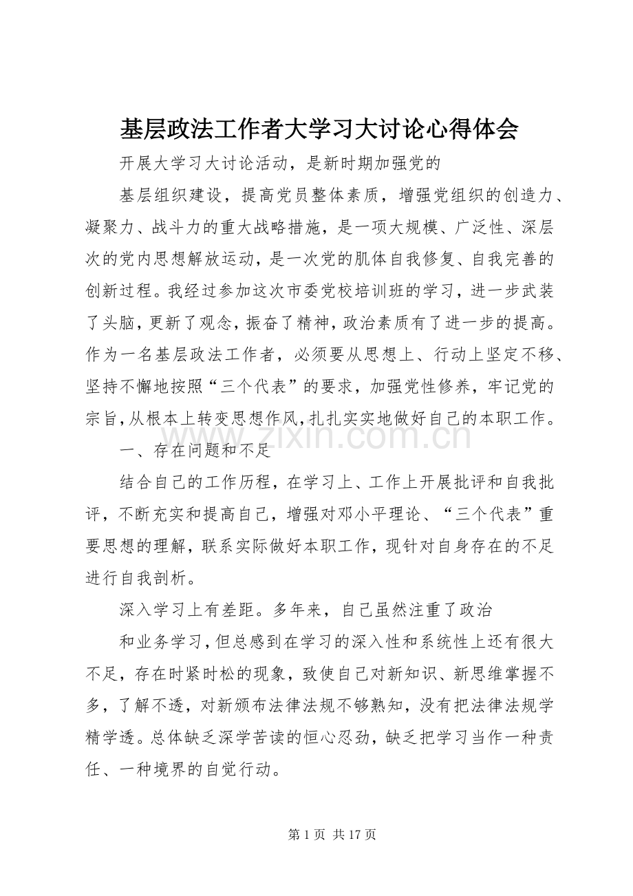 基层政法工作者大学习大讨论心得体会.docx_第1页