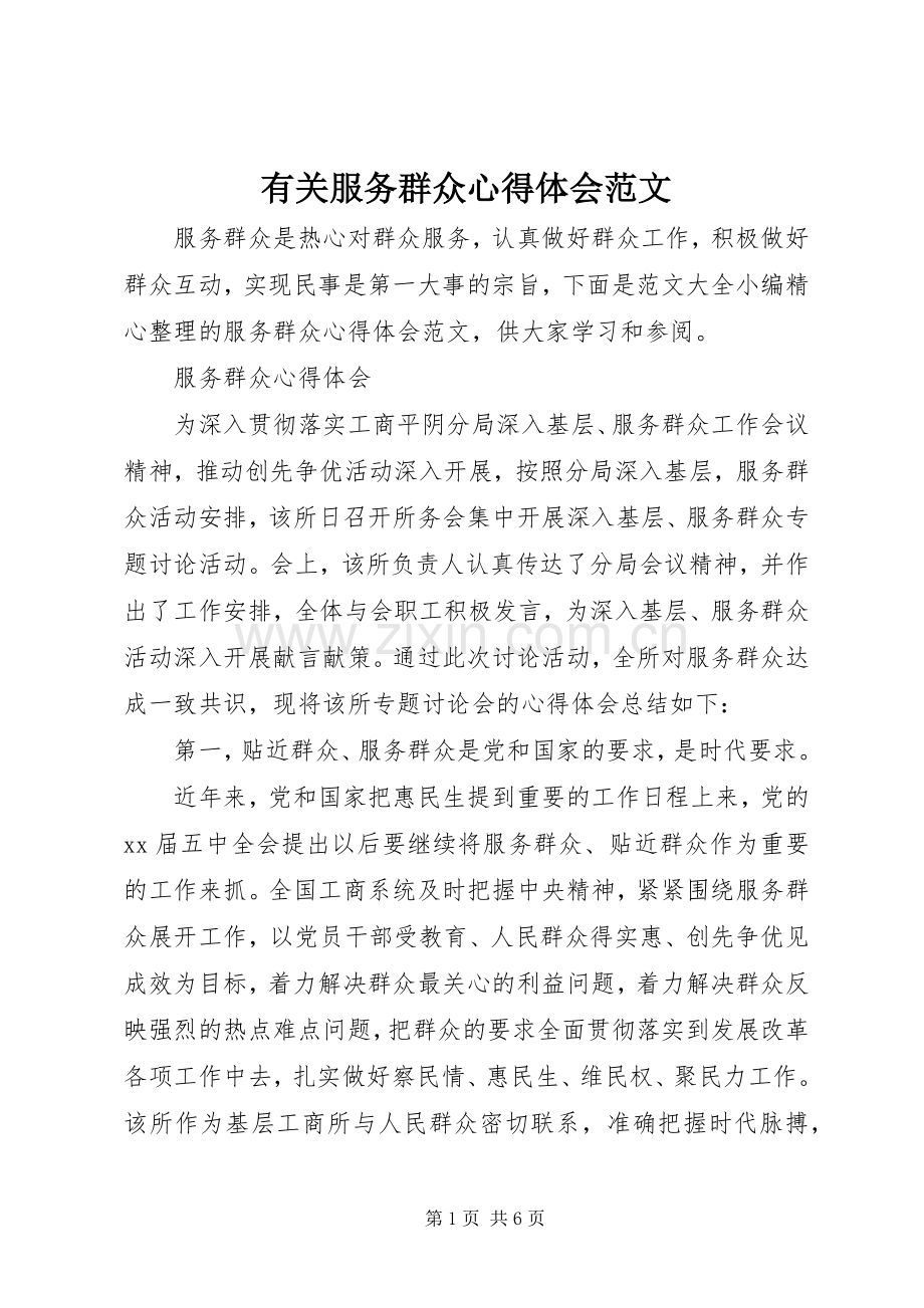 有关服务群众心得体会范文.docx_第1页