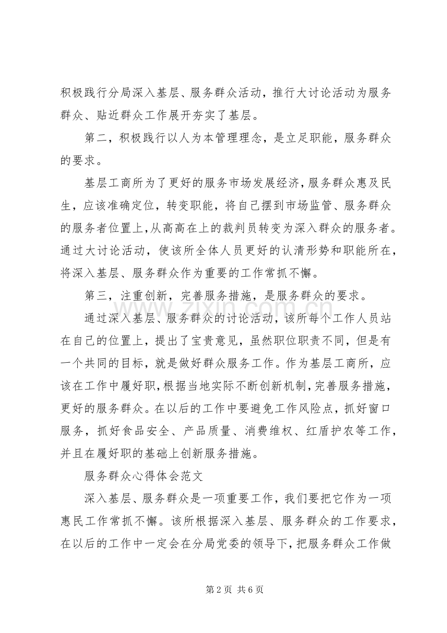 有关服务群众心得体会范文.docx_第2页