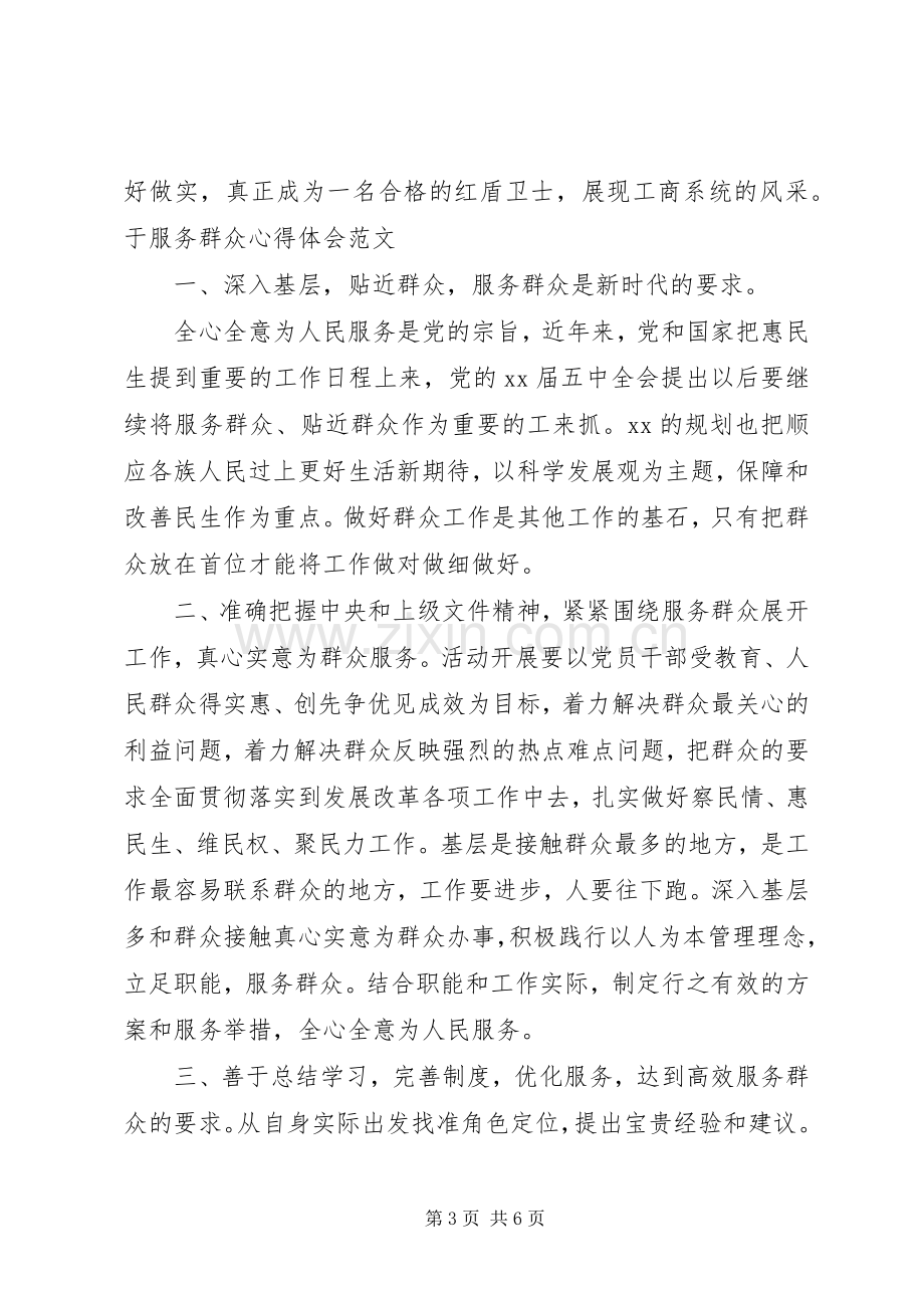 有关服务群众心得体会范文.docx_第3页