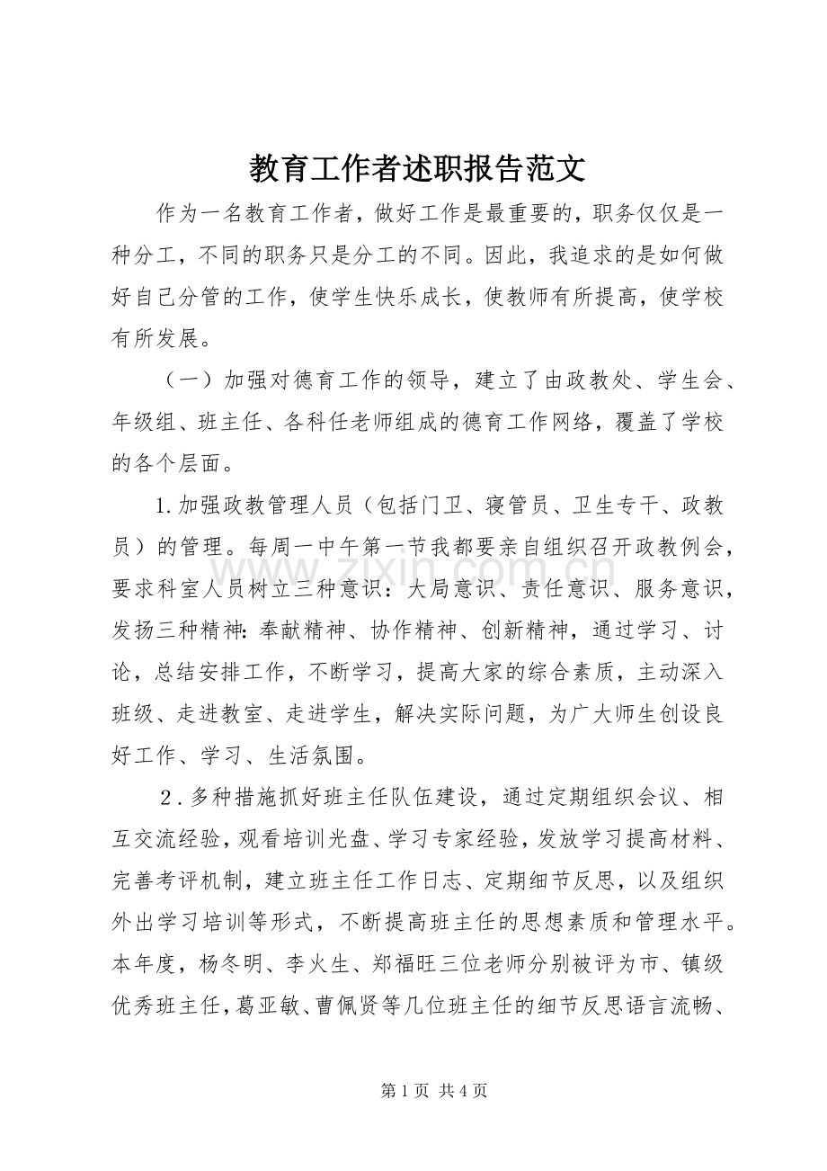 教育工作者述职报告范文.docx_第1页