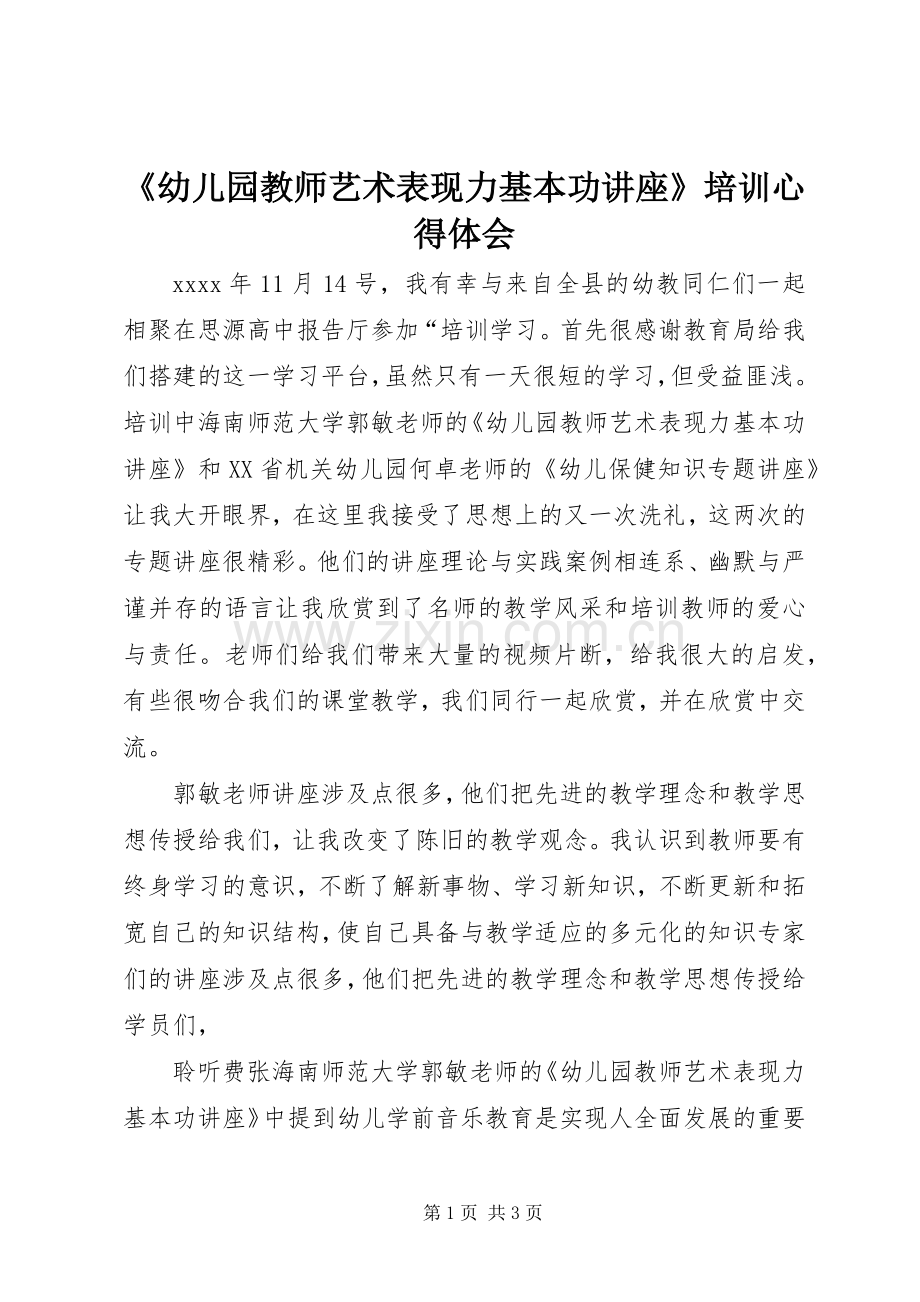 《幼儿园教师艺术表现力基本功讲座》培训心得体会.docx_第1页