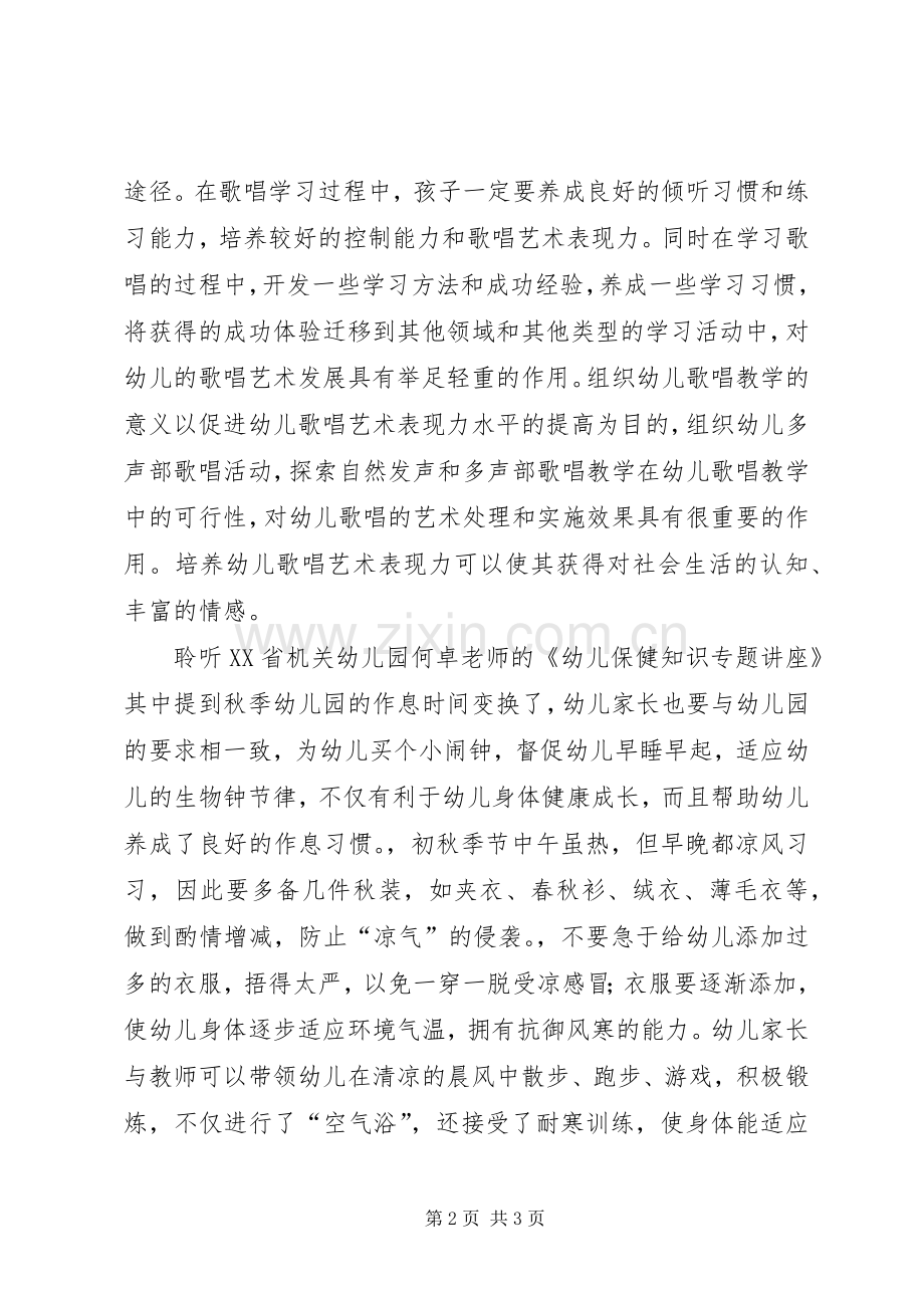 《幼儿园教师艺术表现力基本功讲座》培训心得体会.docx_第2页