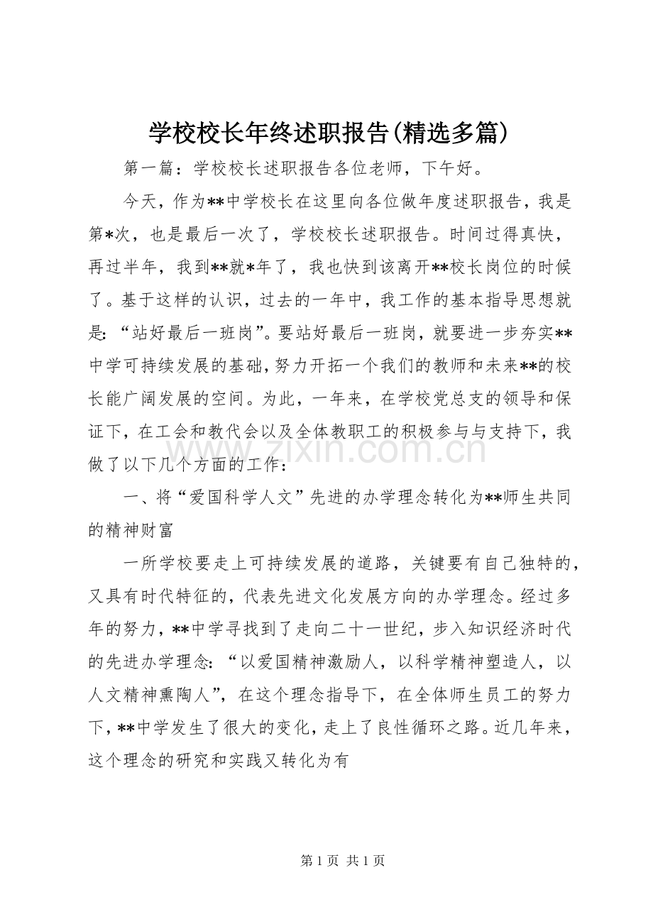 学校校长年终述职报告(多篇).docx_第1页