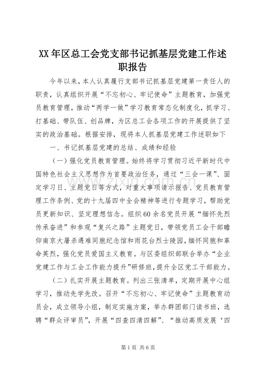 XX年区总工会党支部书记抓基层党建工作述职报告.docx_第1页