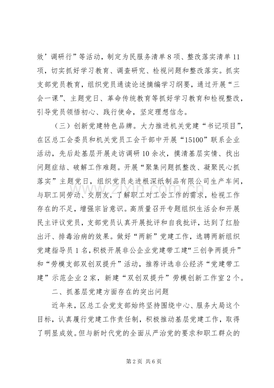 XX年区总工会党支部书记抓基层党建工作述职报告.docx_第2页