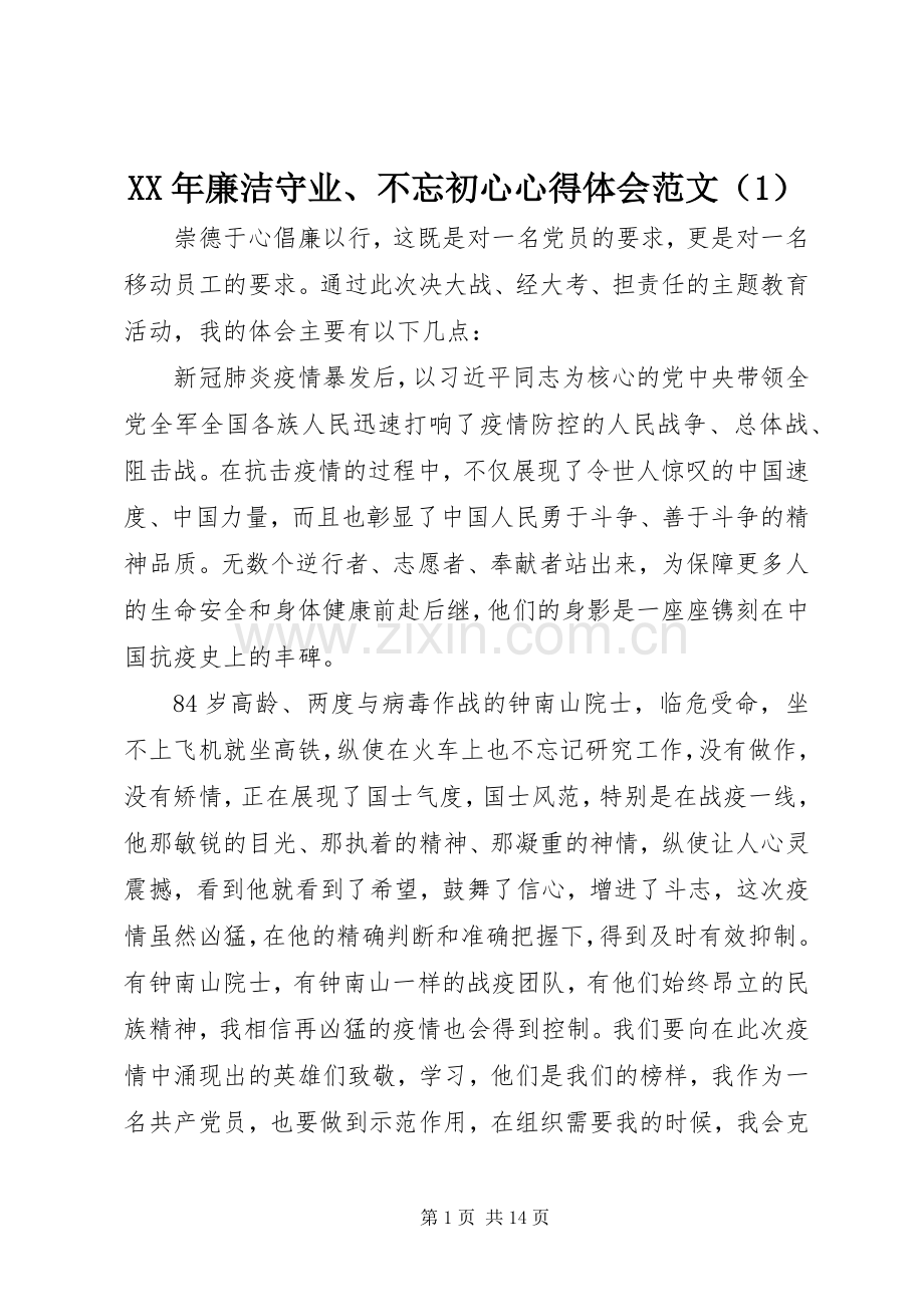 XX年廉洁守业、不忘初心心得体会范文（1）.docx_第1页