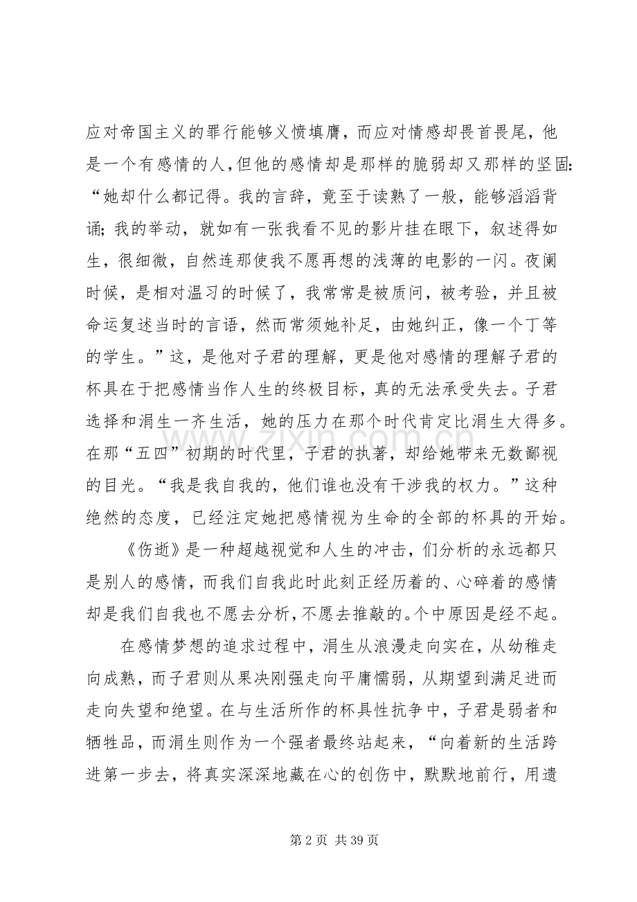 伤逝读后感优选20篇.docx_第2页