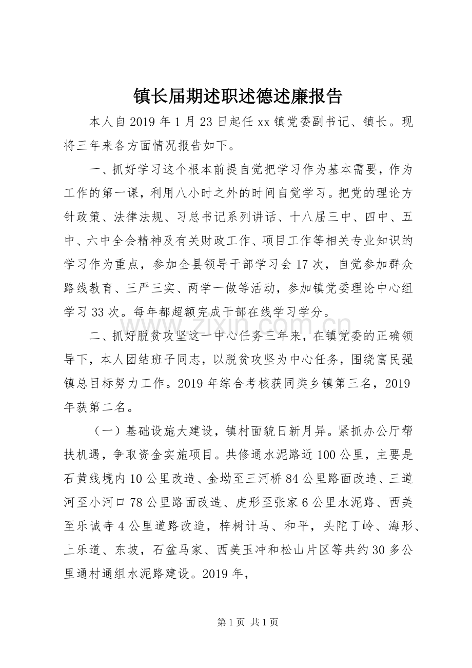 镇长届期述职述德述廉报告.docx_第1页