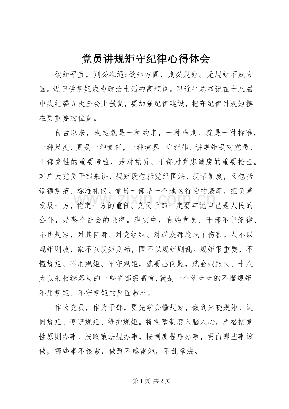 党员讲规矩守纪律心得体会.docx_第1页