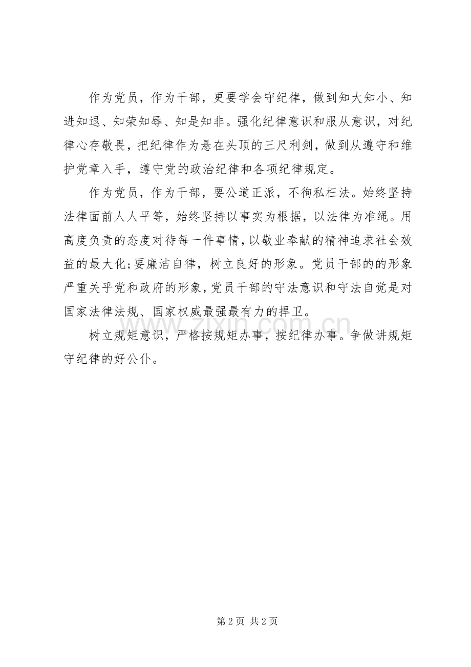 党员讲规矩守纪律心得体会.docx_第2页