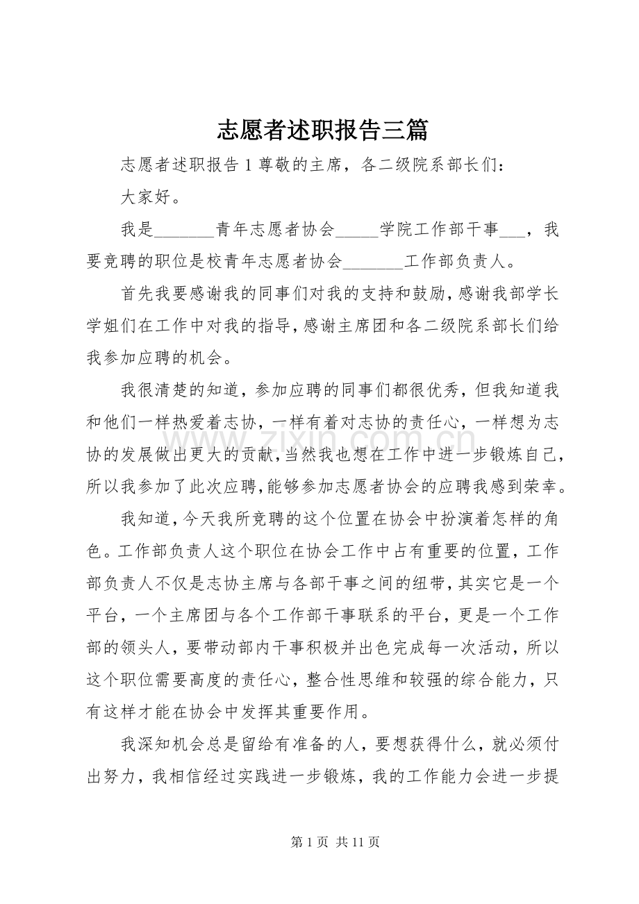 志愿者述职报告三篇.docx_第1页