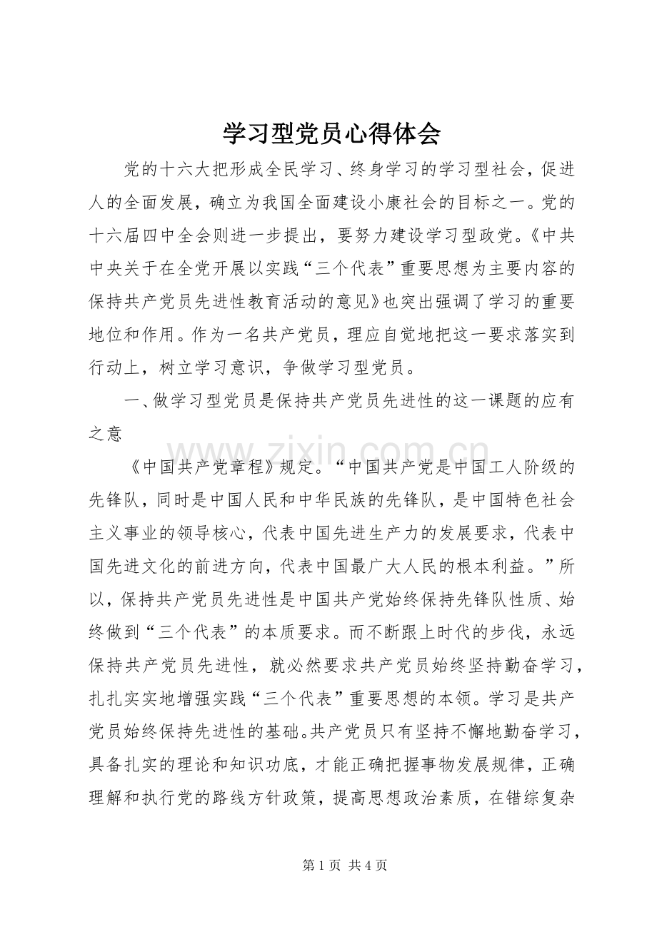 学习型党员心得体会.docx_第1页