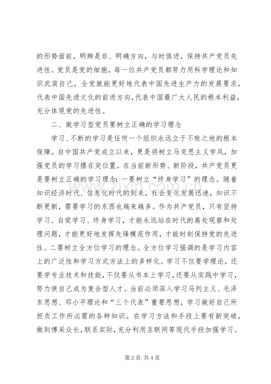 学习型党员心得体会.docx_第2页