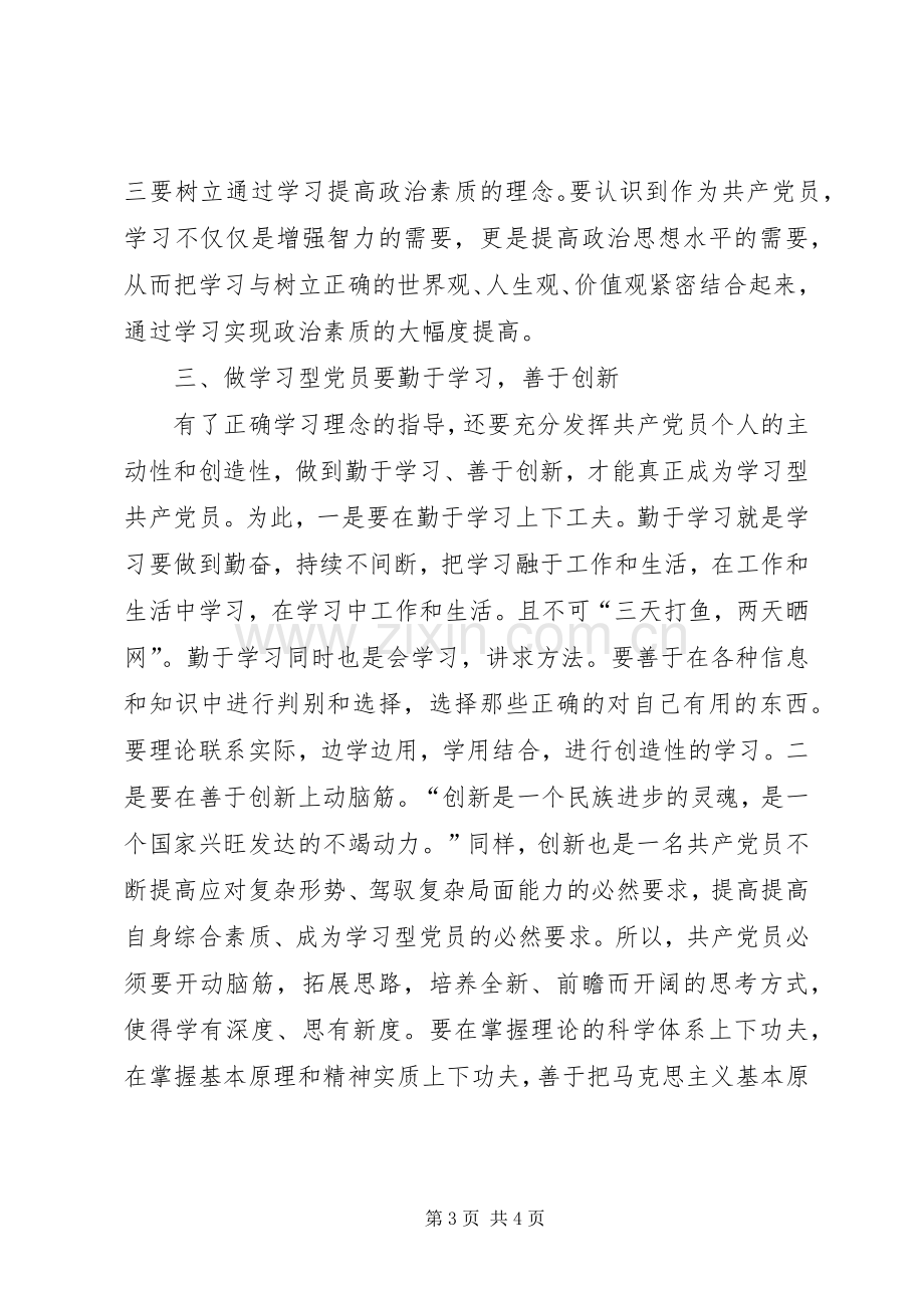 学习型党员心得体会.docx_第3页