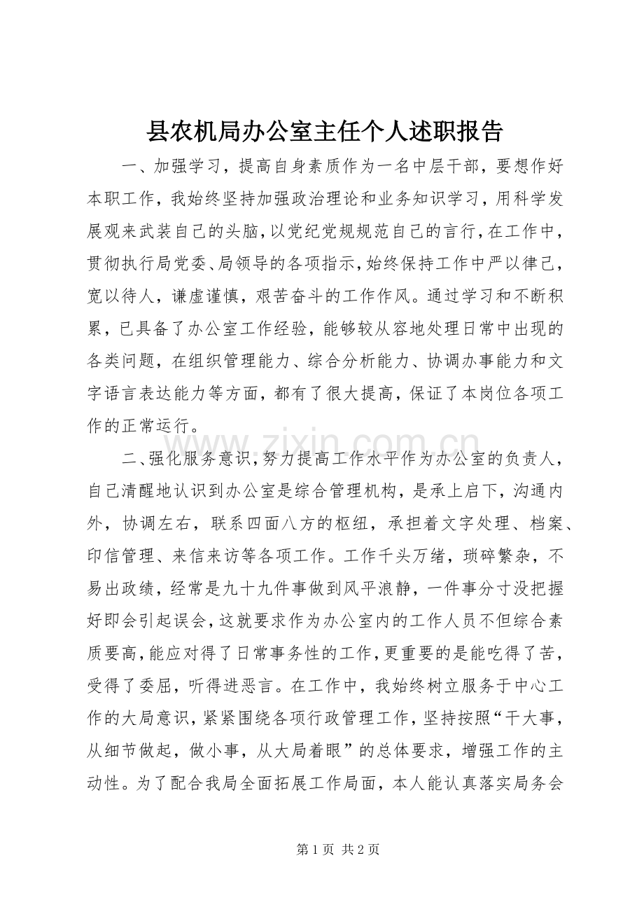 县农机局办公室主任个人述职报告.docx_第1页