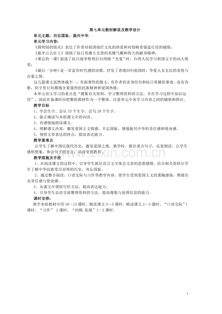 第七单元教材解读及教学设计.doc_第1页