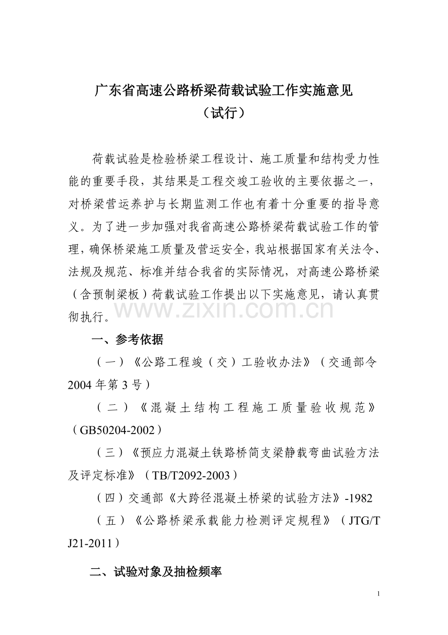 广东省高速公路桥梁荷载试验工作实施意见(试行).doc_第1页