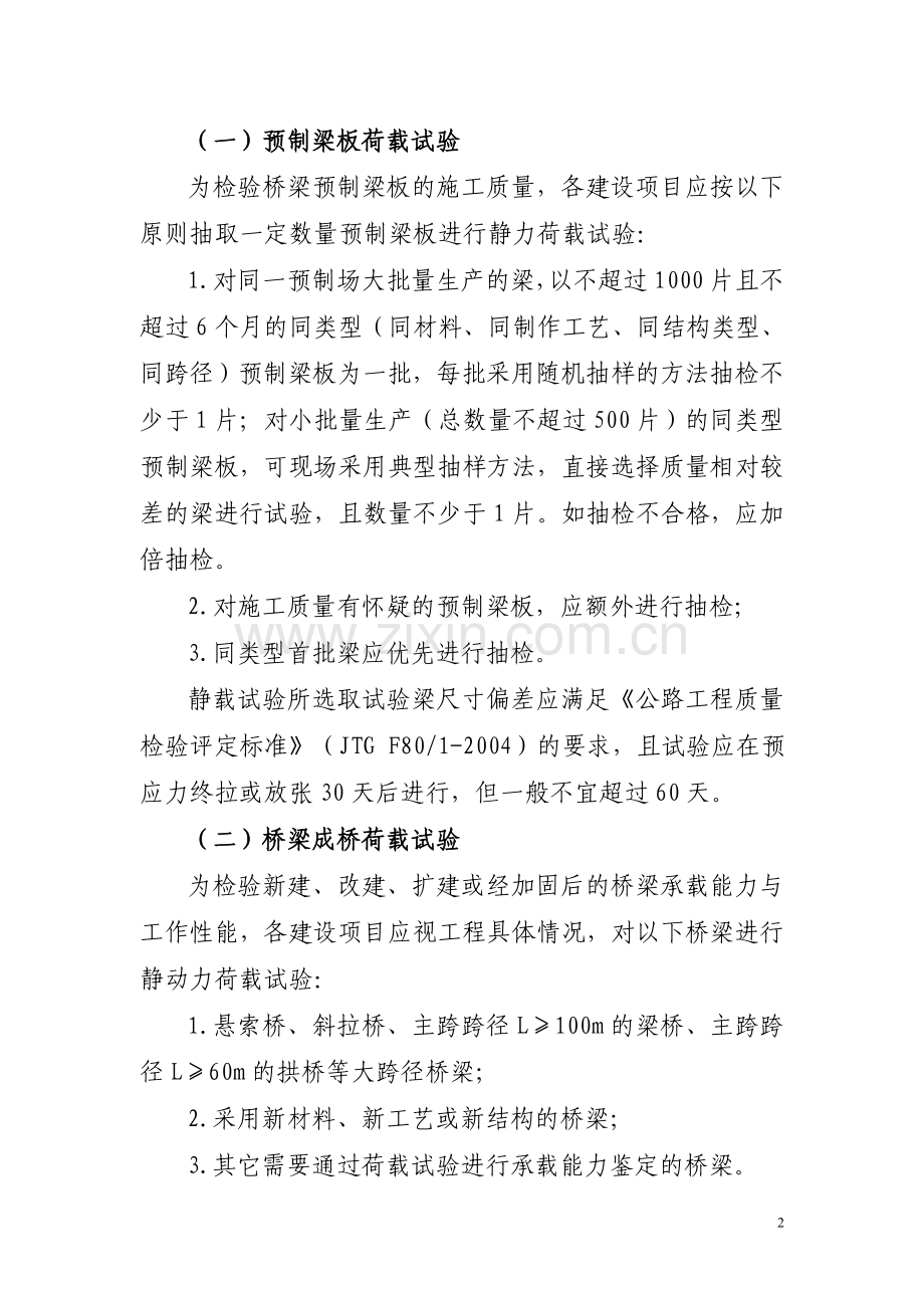 广东省高速公路桥梁荷载试验工作实施意见(试行).doc_第2页