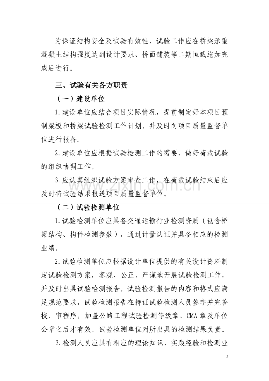 广东省高速公路桥梁荷载试验工作实施意见(试行).doc_第3页