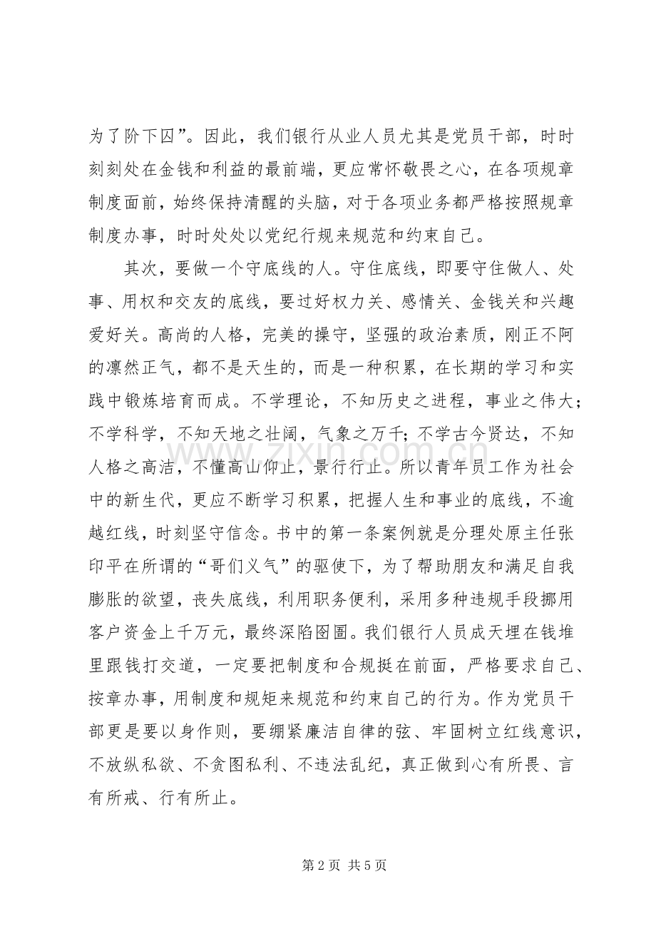 知敬畏守底线《歧路年华》读后感.docx_第2页