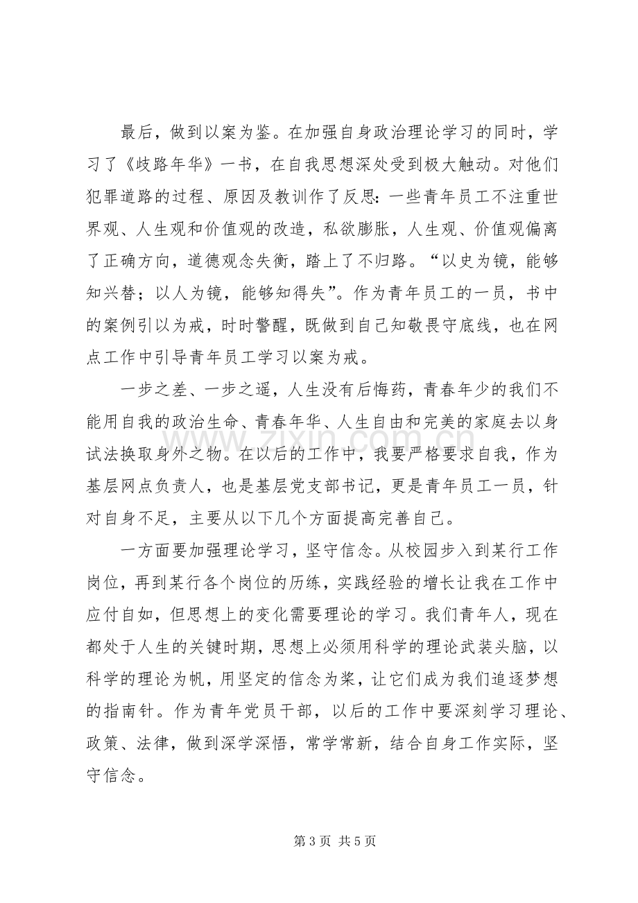 知敬畏守底线《歧路年华》读后感.docx_第3页