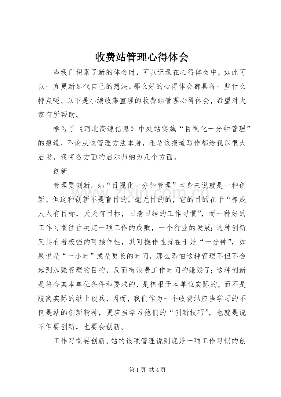 收费站管理心得体会.docx_第1页