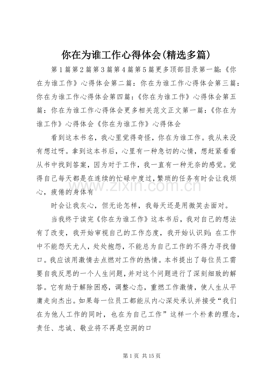 你在为谁工作心得体会(多篇).docx_第1页