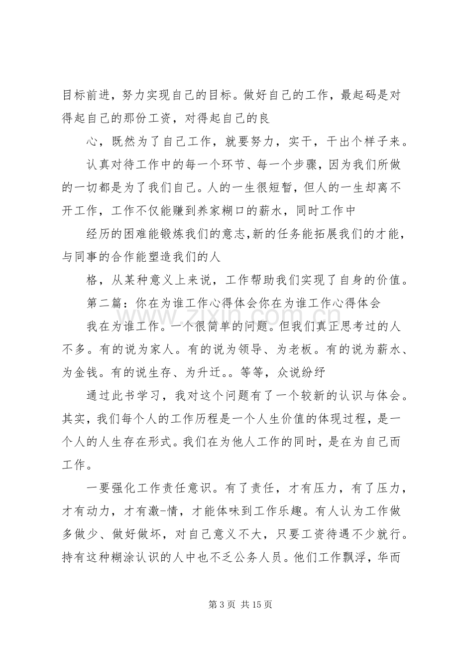 你在为谁工作心得体会(多篇).docx_第3页