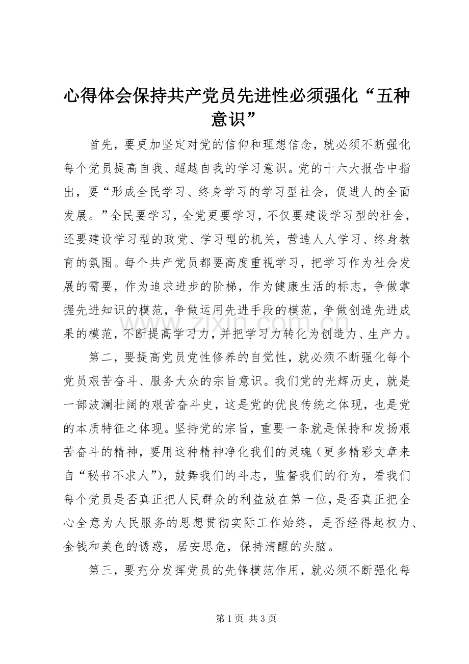 心得体会保持共产党员先进性必须强化“五种意识”.docx_第1页