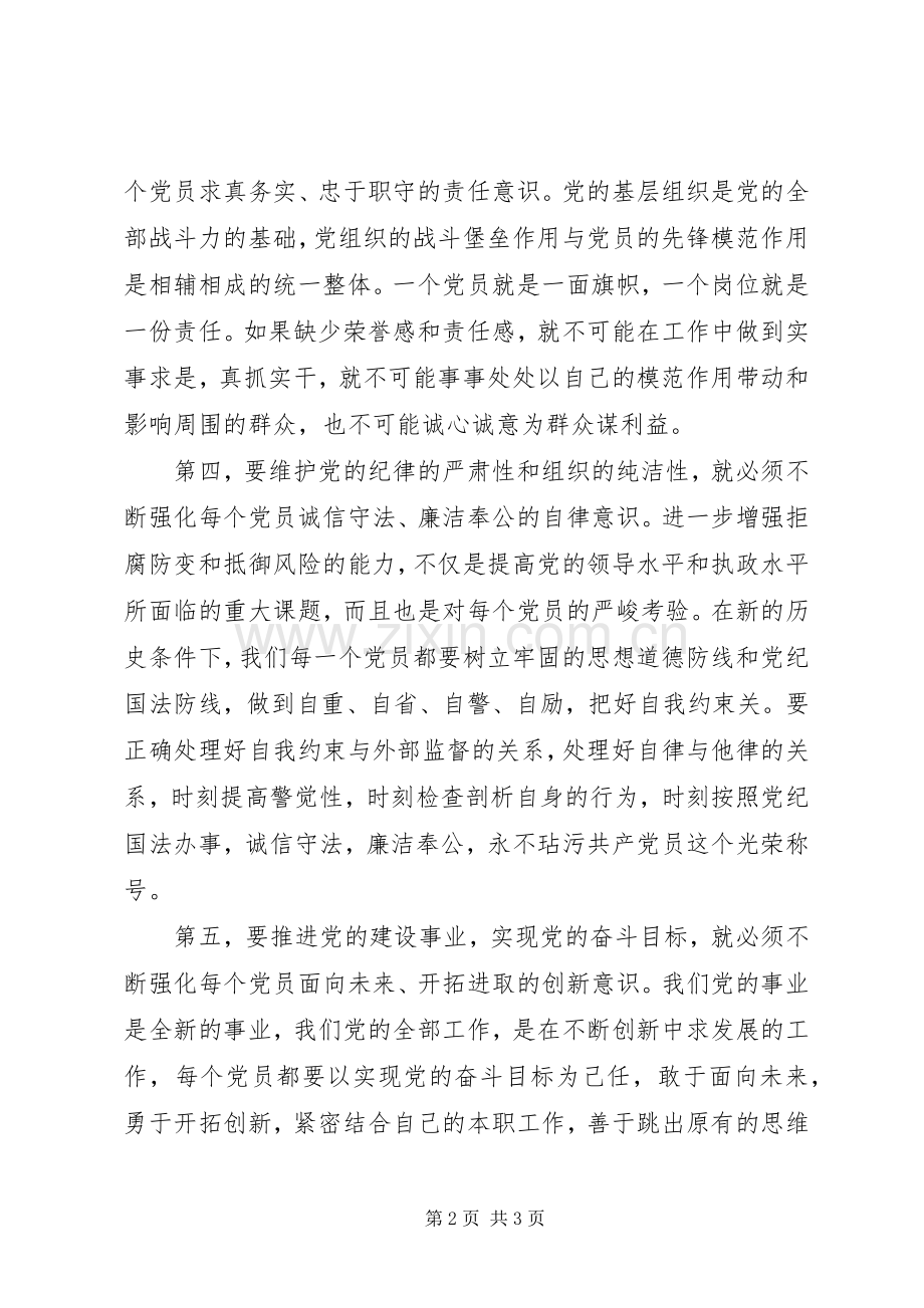 心得体会保持共产党员先进性必须强化“五种意识”.docx_第2页