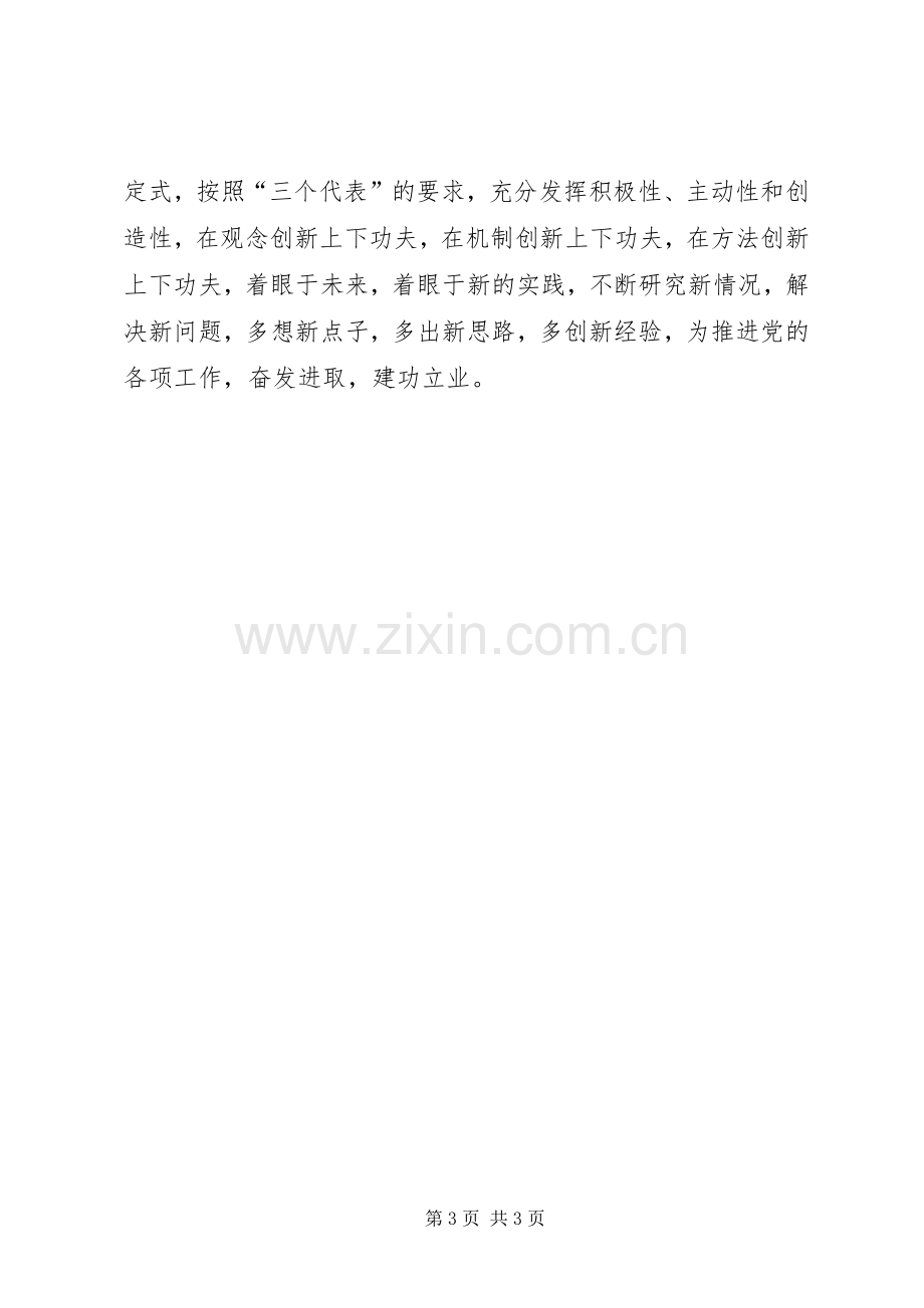 心得体会保持共产党员先进性必须强化“五种意识”.docx_第3页