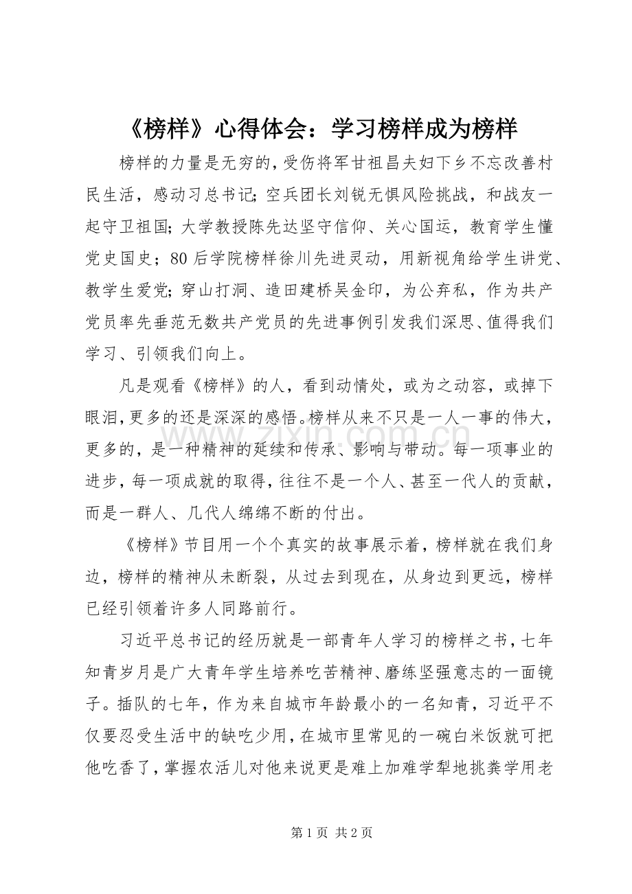 《榜样》心得体会：学习榜样成为榜样.docx_第1页