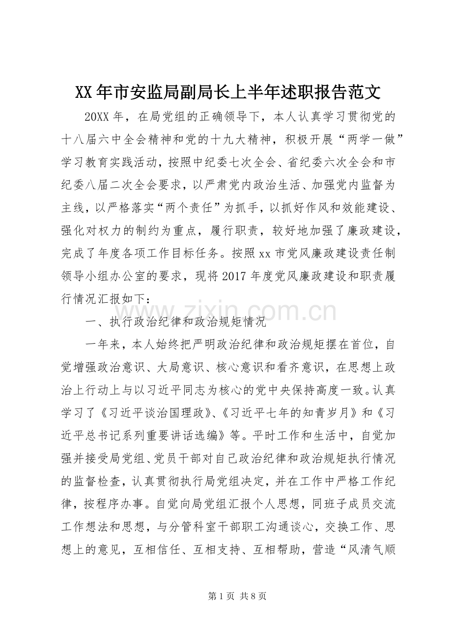 XX年市安监局副局长上半年述职报告范文.docx_第1页