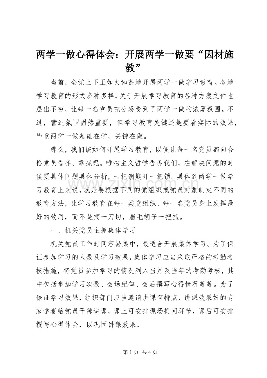 两学一做心得体会：开展两学一做要“因材施教”.docx_第1页