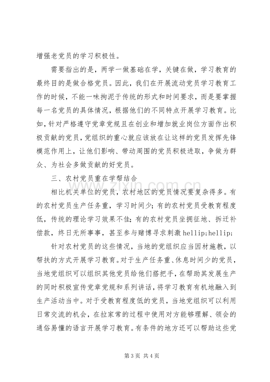 两学一做心得体会：开展两学一做要“因材施教”.docx_第3页