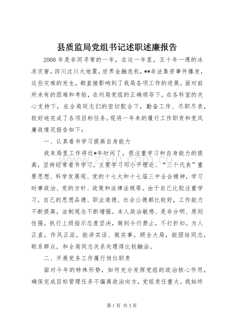 县质监局党组书记述职述廉报告.docx_第1页