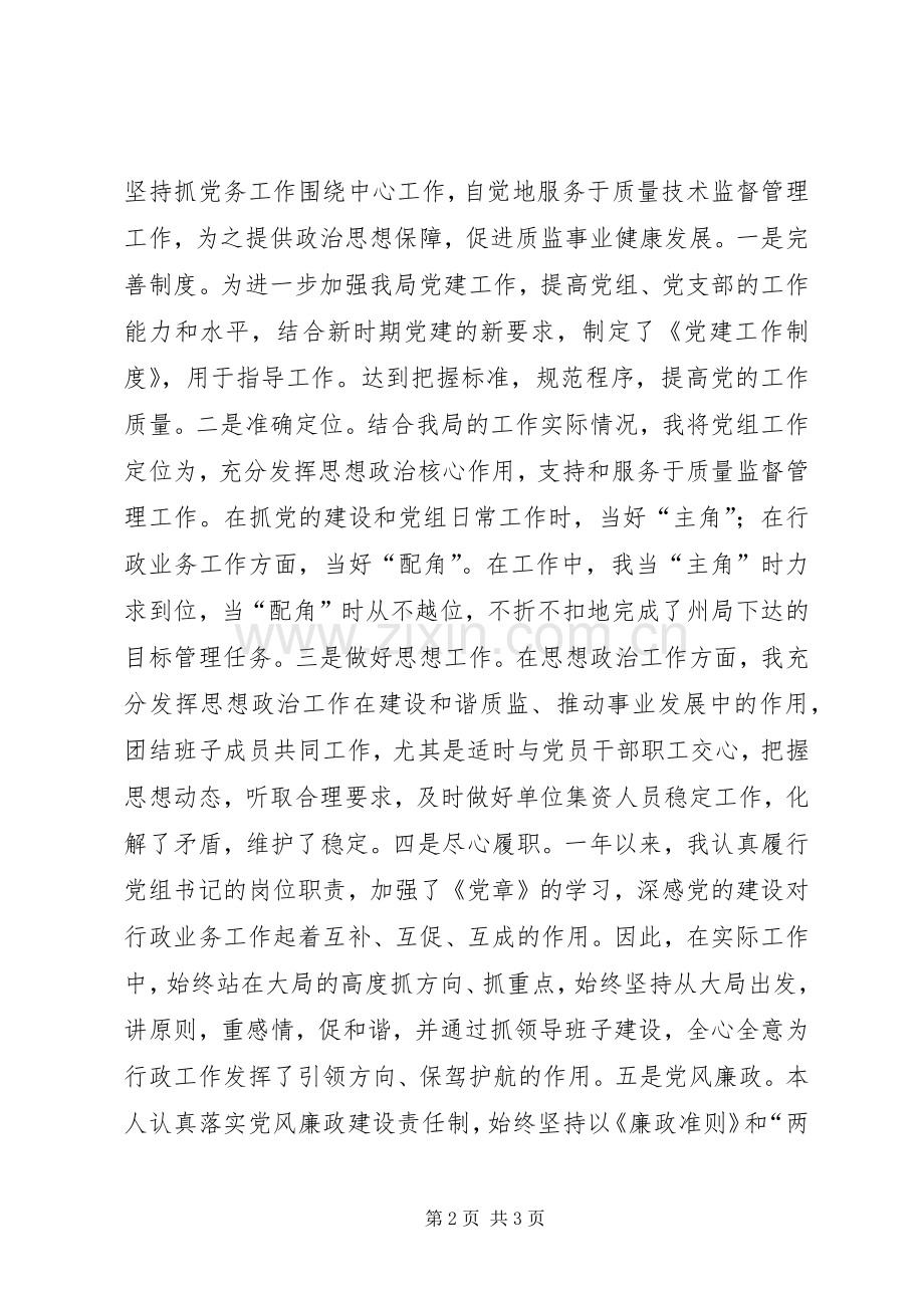 县质监局党组书记述职述廉报告.docx_第2页