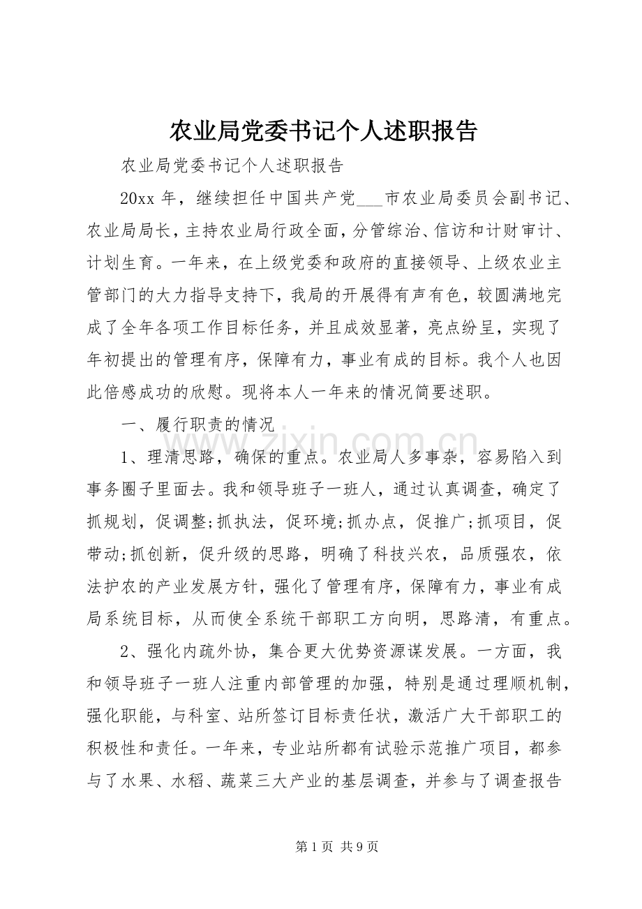 农业局党委书记个人述职报告.docx_第1页