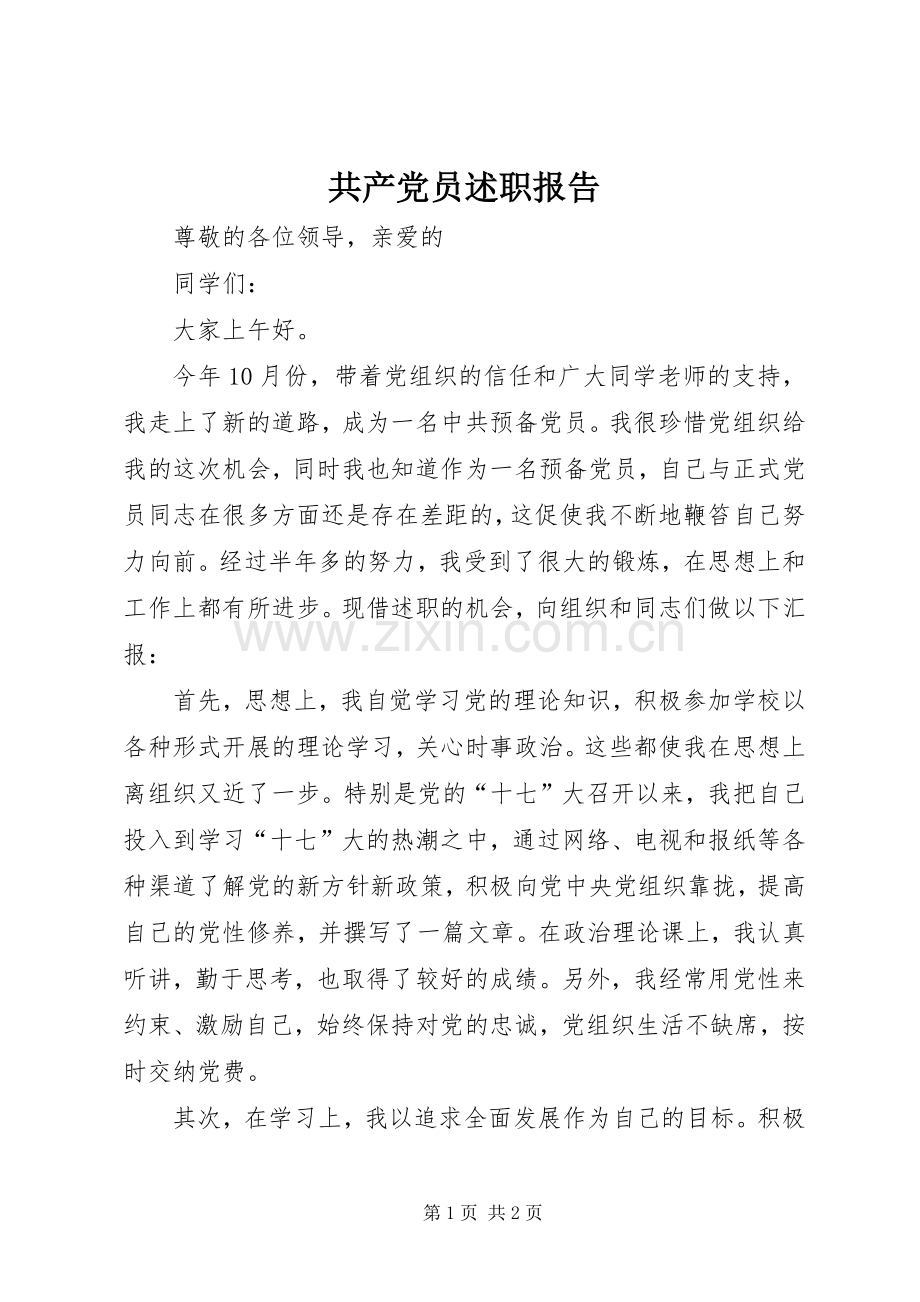 共产党员述职报告.docx_第1页