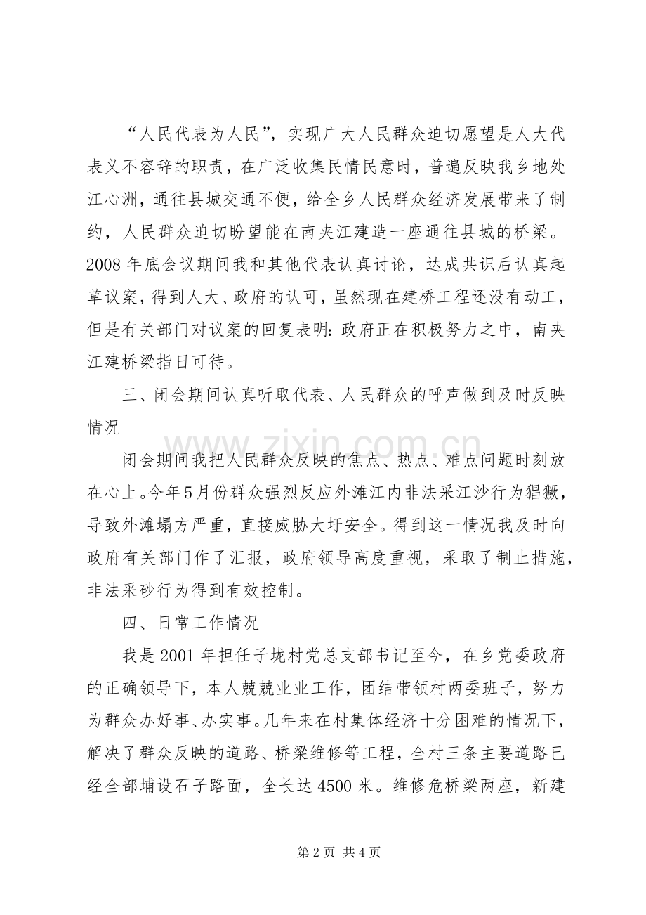 村党总支书记兼人大代表述职报告.docx_第2页