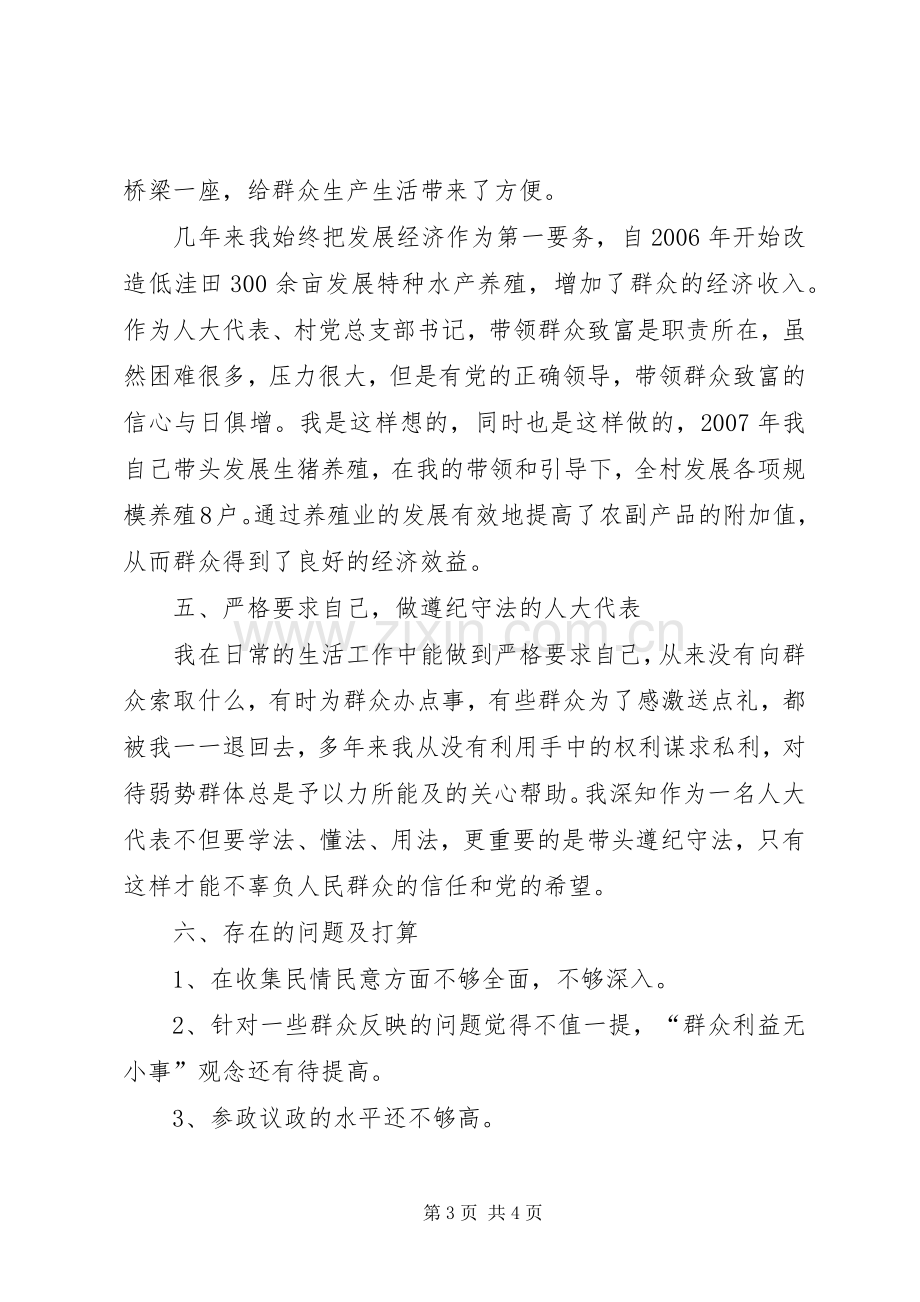 村党总支书记兼人大代表述职报告.docx_第3页