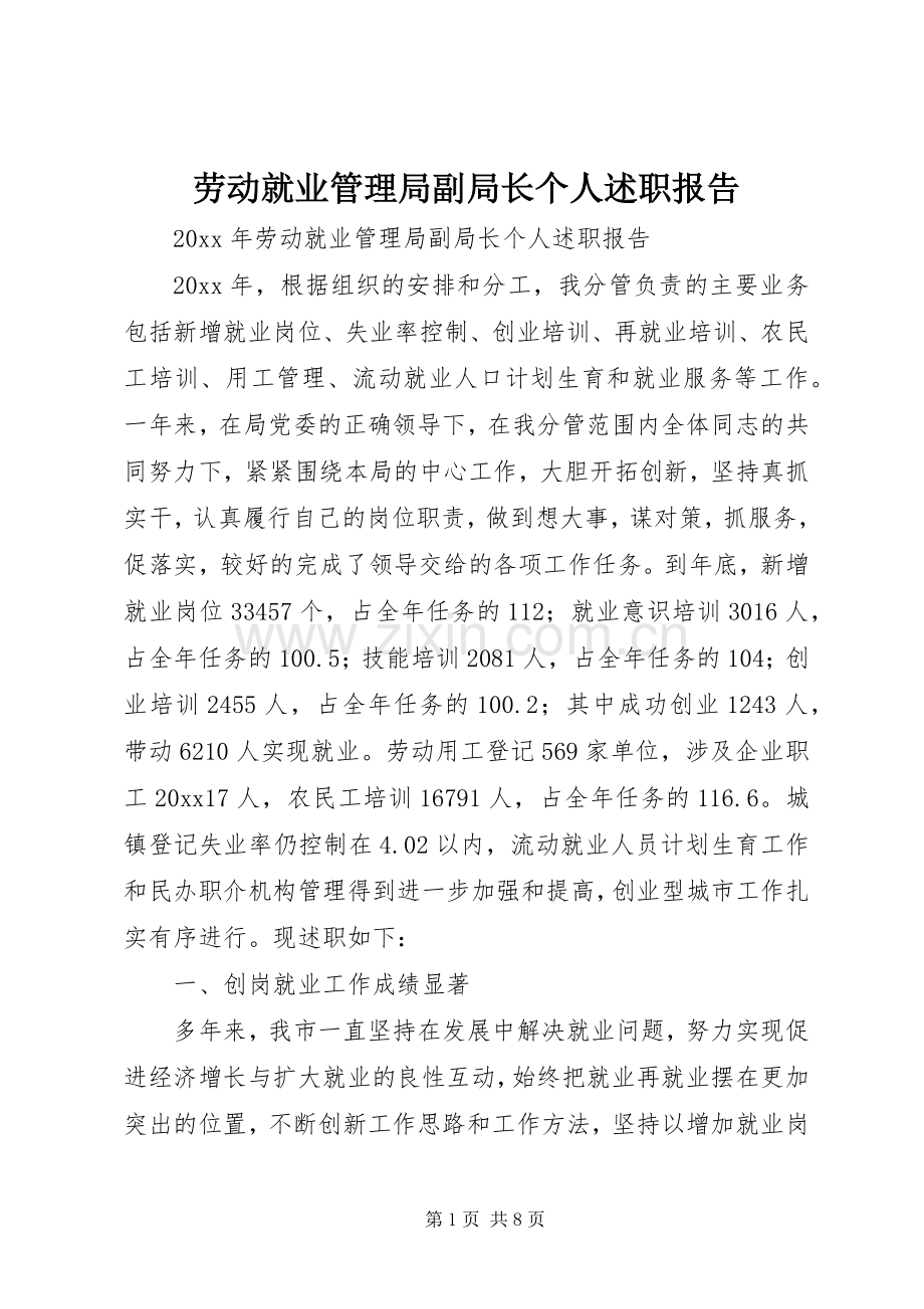 劳动就业管理局副局长个人述职报告.docx_第1页