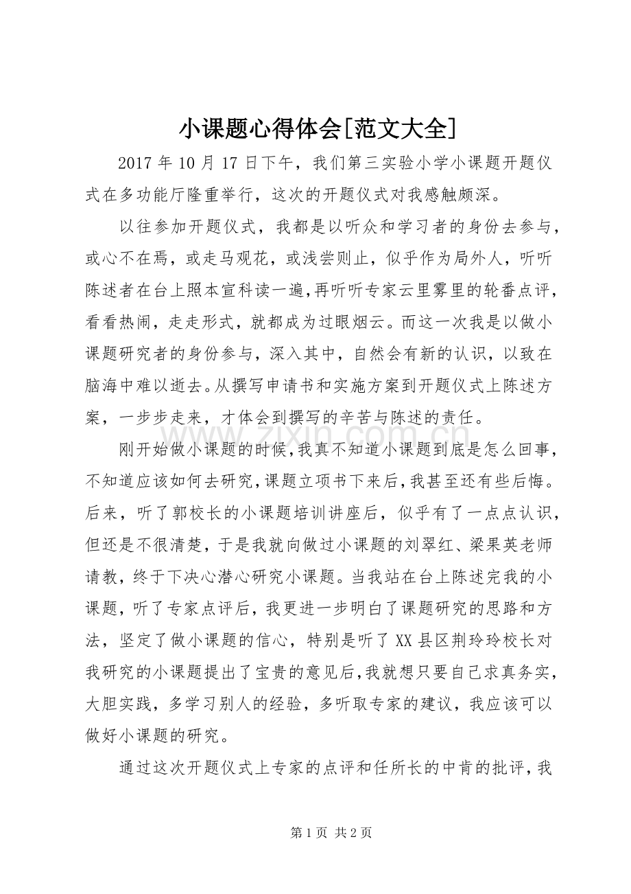 小课题心得体会[范文大全].docx_第1页